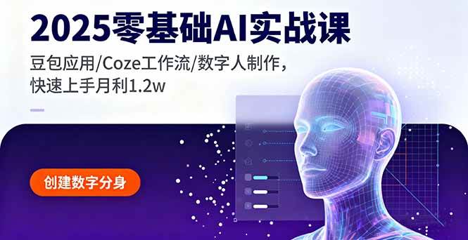 （16118期）2025零基础AI实战课，豆包应用/Coze工作流/数字人制作，快速上手月利1.2w-易网创