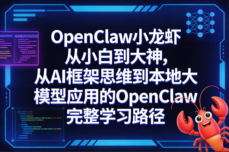 OpenClaw小龙虾从小白到大神，从AI框架思维到本地大模型应用的OpenClaw完整学习路径-易网创