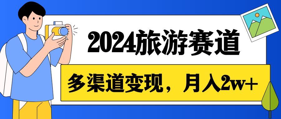 月入2w+，2024假期旅游赛道，0成本，多渠道变现，小白轻松上手-易网创