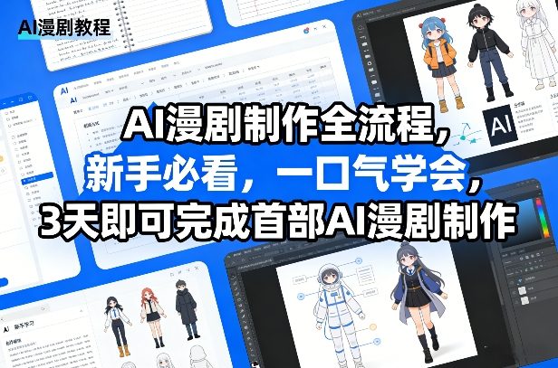 AI漫剧制作全流程，新手必看，一口气学会，3天即可完成首部AI漫剧制作-易网创