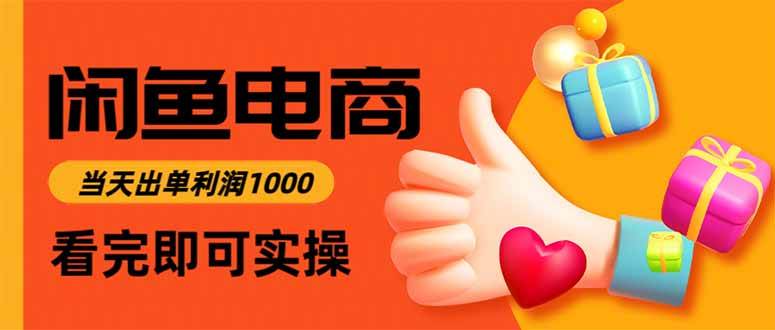 （16473期）闲鱼高利润电商，当天上架当天出单，一单利润300-易网创