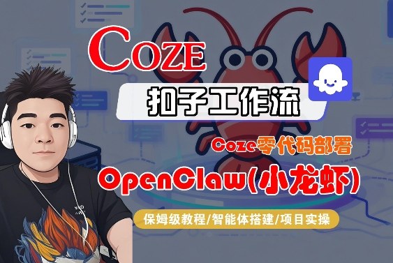 Coze零代码部署OpenClaw(小龙虾)，全流程保姆级教学-易网创