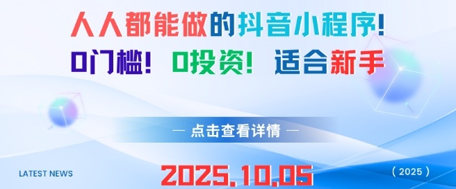 人人都能做的抖音小程序，0门槛0成本，适合新手-易网创