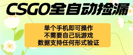 自动挂G捡漏，不用自己挂G不用玩游戏，一个手机即可操作，新手小白轻松月入1W+【揭秘】-易网创