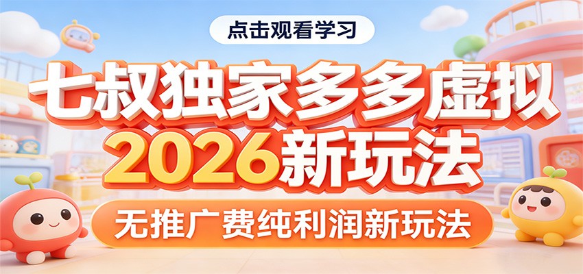 七叔独家多多虚拟，2026新玩法，无推广费，纯利润-易网创