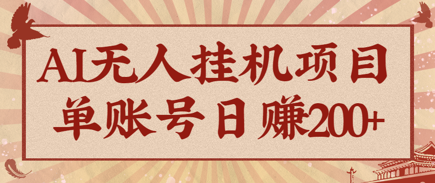 AI无人挂机项目，一个可持续自动化变现收益的玩法，单账号日多赚200+-易网创