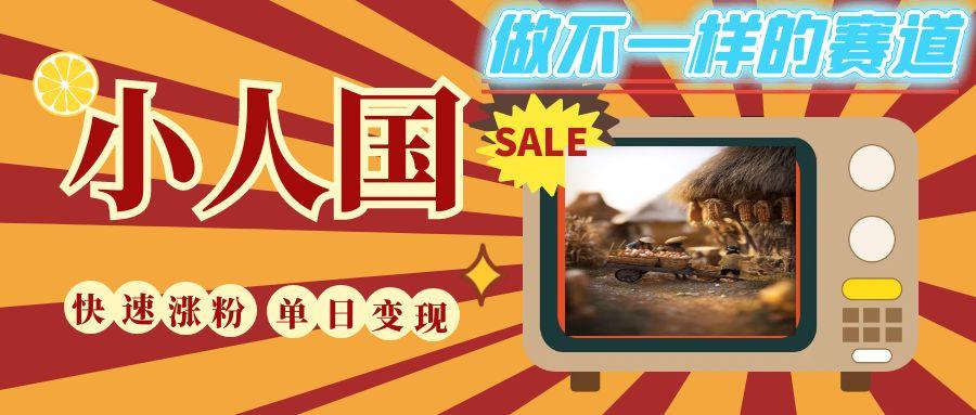 DeepSeek+绘图+视频制作小人国微观视频，小白轻轻松松上手，条条爆款，条条变现，单日就能收益-易网创