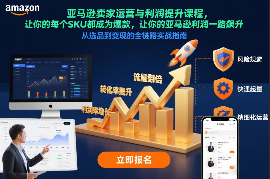 亚马逊卖家运营与利润提升课程,让你的每个SKU都成为爆款,让你的亚马逊利润一路飙升(更新26年3月)-易网创