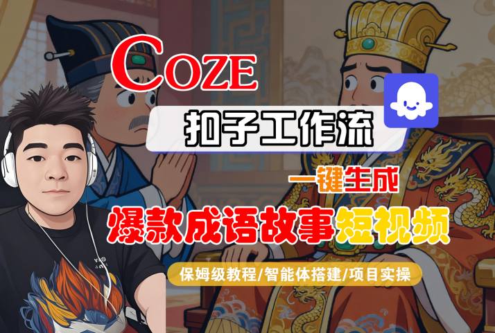 Coze扣子智能体工作流一键生成“爆款成语故事“短视频，全流程保姆级教学-易网创
