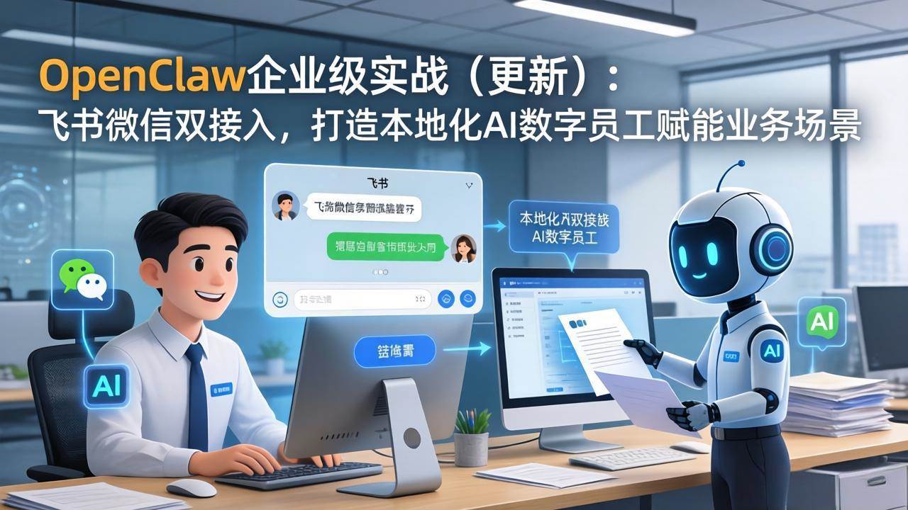 （17819期）OpenClaw企业级实战（更新）：飞书微信双接入，打造本地化AI数字员工赋能业务场景-易网创