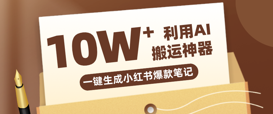 自媒体效率革命：只需要提供链接就能一键生成小红书爆款笔记的神器，效率嘎嘎高！-易网创