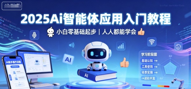 2025Ai智能体应用入门教程，小白零基础起步，人人都能学会-易网创