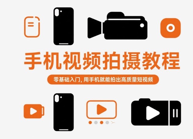 手机视频拍摄教程，零基础入门，用手机就能拍出高质量短视频-易网创