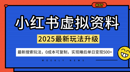 小红书虚拟资料项目：最新搜索流变现玩法，0成本简单可复制，一人多店打法，新手也可轻松日入5张+-易网创
