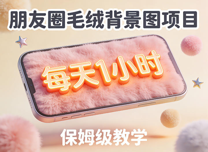 朋友圈动态背景图项目，每天1小时，实战保姆级教学【第二期】-易网创