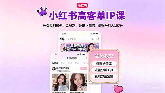 （16295期）小红书高客单IP课，免费盈利模型、会员制、关键词截流，单账号月入10万+-易网创
