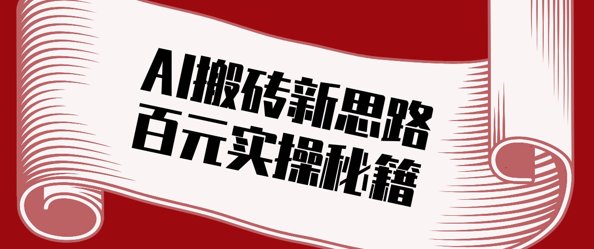 头条AI搬砖新思路！利用AI自动剪辑原创视频，日均收益100+的实操秘籍-易网创