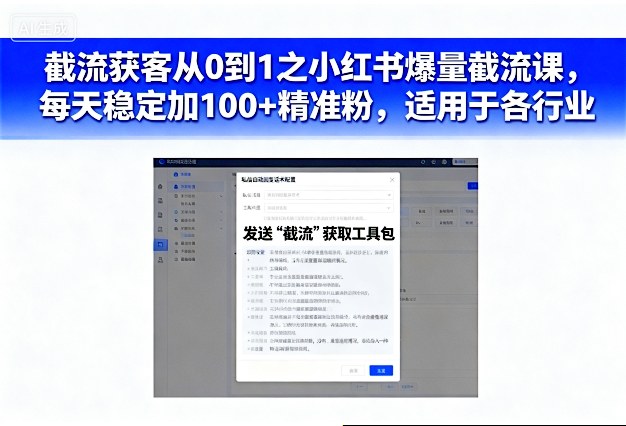 截流获客从0到1之小红书爆量截流课，每天稳定加100+精准粉，适用于各行业-易网创