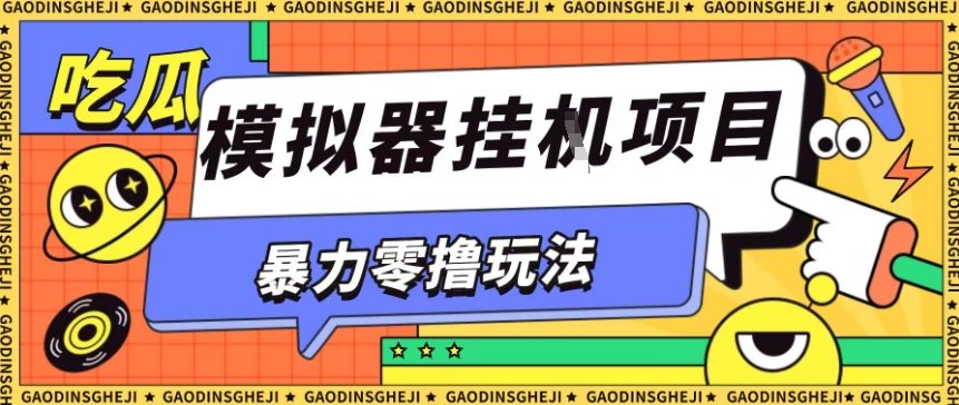 暴力零撸项目小游戏试玩全自动挂G单窗口收益30-50＋可矩阵操作【揭秘】-易网创