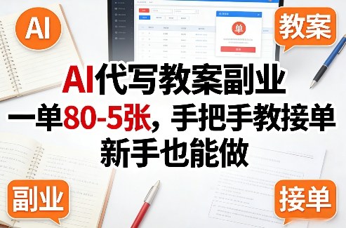 AI代写教案副业，一单80-5张，手把手教接单，新手也能做-易网创