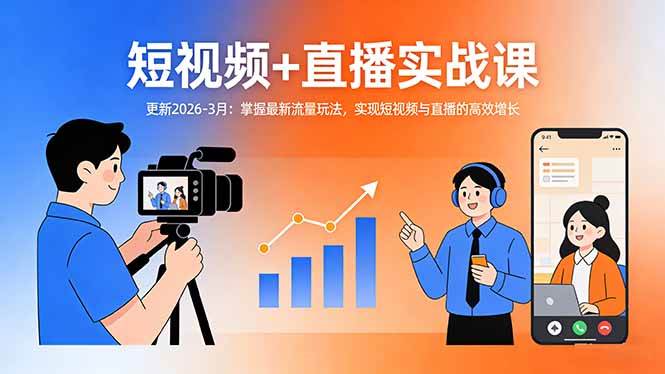 (17793期)短视频+直播实战课-更新2026-3月:掌握最新流量玩法,实现短视频与直播的高效增长-易网创
