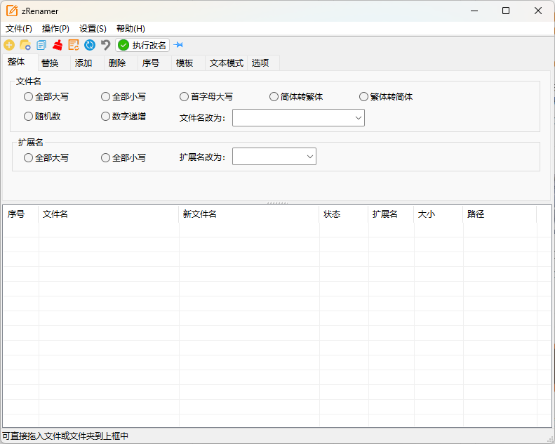 zRenamer批量改名工具v1.6.2绿色版-易网创