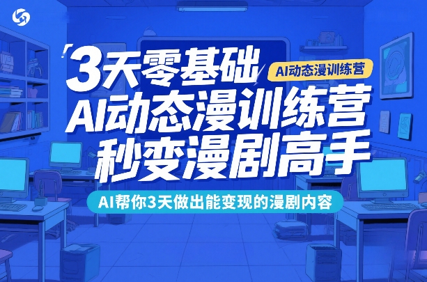 3天零基础AI动态漫训练营，秒变漫剧高手，AI帮你3天做出能变现的漫剧内容-易网创
