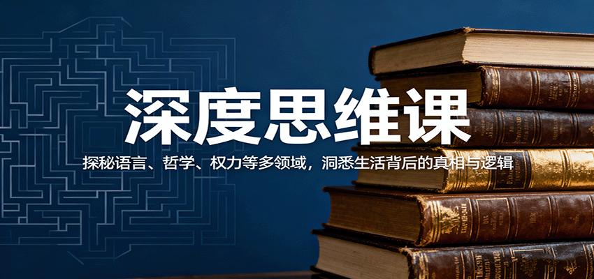深度思维课：探秘语言、哲学、权力等多领域，洞悉生活背后的真相与逻辑-易网创