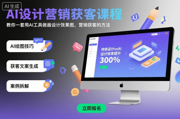 AI设计营销获客课程，教你一套用AI工具做画设计效果图，营销获客的方法-易网创