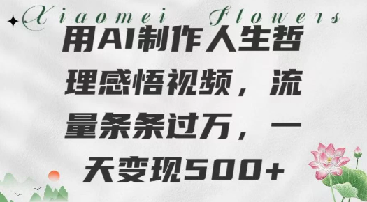 用AI制作人生哲理 感悟视频，流量条条过万，一天变现500+-易网创