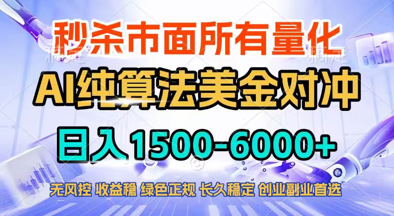 (17444期)2026全网首发黑马项目,AI美金算法对冲,日入2000-6000+,稳定长效0风险,彻底告别996四工资…-易网创