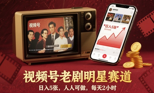 视频号老剧明星赛道，日入5张，人人可做，每天2小时-易网创