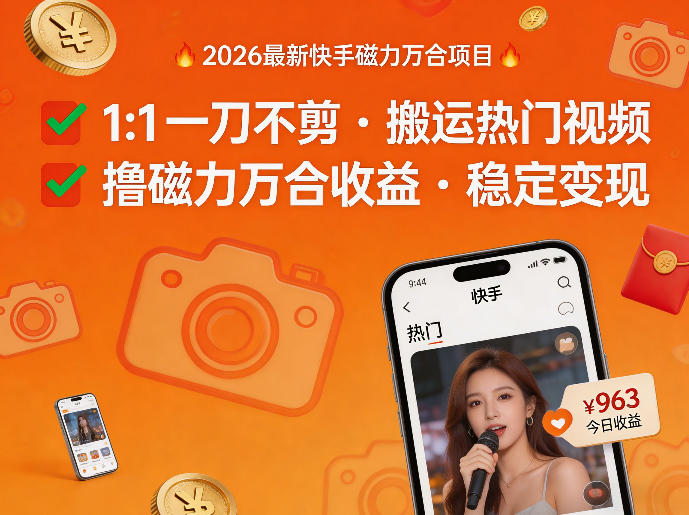 2026年最新快手磁力万合项目，1比1一刀不剪搬运热门视频，撸磁力万合收益-易网创