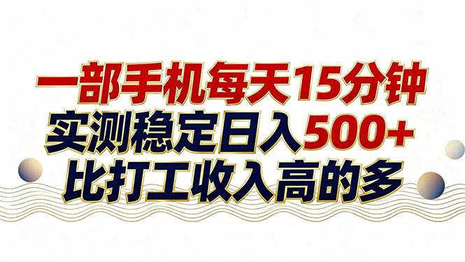 （17528期）26年搞钱新方向！每天十几分钟手机操作，稳定日入500+，长期可做-易网创