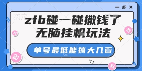 zfb碰一碰撒钱了，无脑挂机玩法，单号最低能搞大几张【揭秘】-易网创