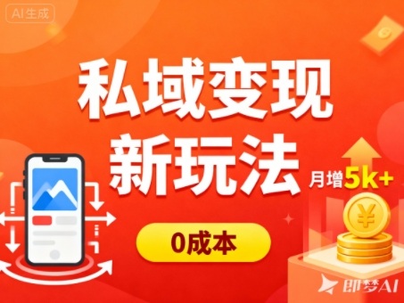 私域变现新玩法，0成本，多端引流，普通人月增收5k+-易网创