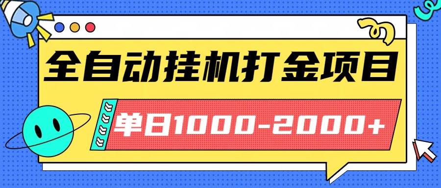 （16226期）最新全自动挂机玩法长期稳定单日收益1000-2000-易网创