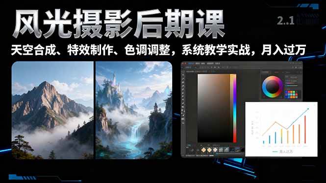 （16433期）风光摄影后期课，一键换天空合成、特效制作、色调调整，月入过万-易网创