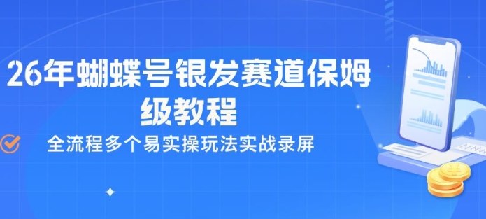 26年蝴蝶号银发赛道保姆级教程，全流程多个易实操玩法实战录屏-易网创