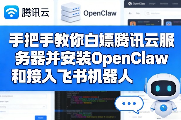 手把手教你白嫖腾讯云服务器并安装OpenClaw和接入飞书机器人-易网创