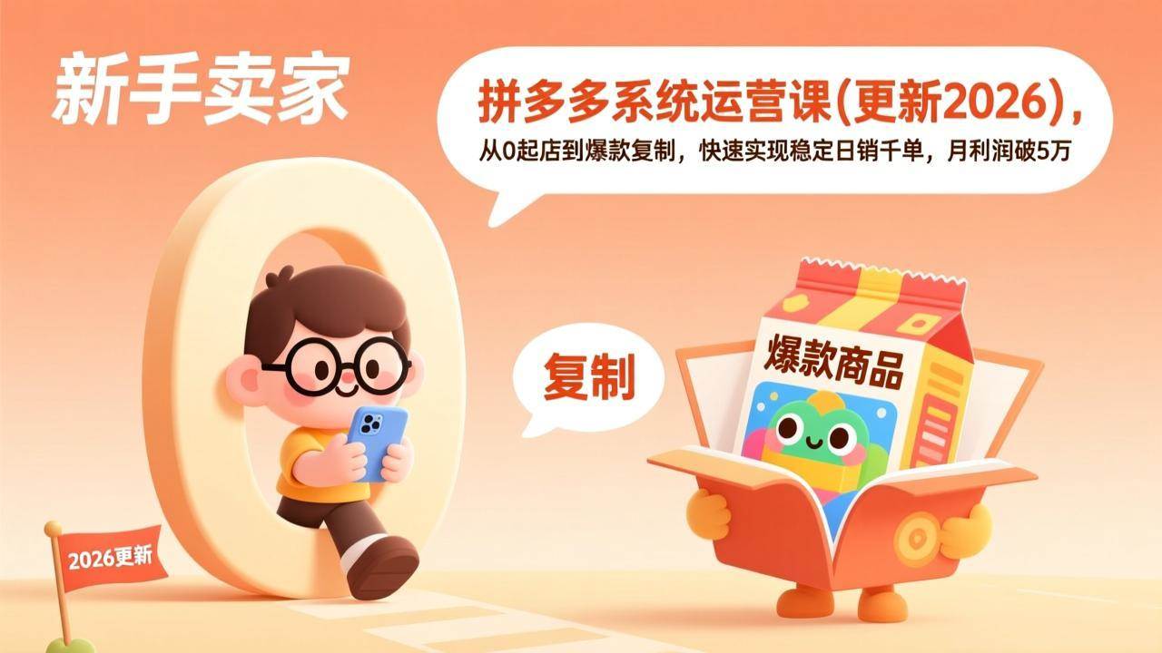 (17807期)拼多多系统运营课(更新3月),从0起店到爆款复制,快速实现稳定日销千单,月利润破5万-易网创