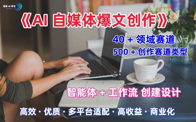 AI自媒体爆文创作全域创作解析职场领域篇，适配于公众号、知乎、头条，月入1W+-易网创