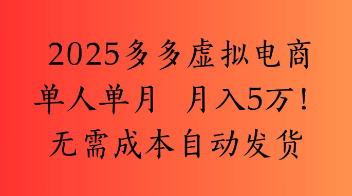 2025最新多多虚拟电商  单人单月  月入5万保姆级教程！-易网创