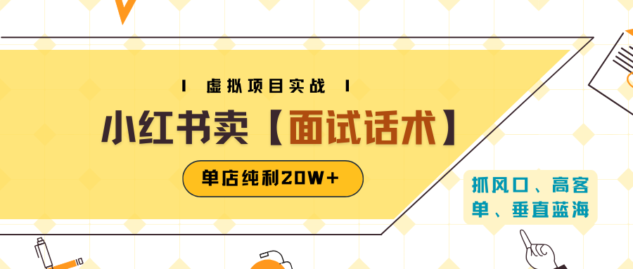 小红书虚拟项目掘金，卖面试话术资料，单店纯利20W+（附爆款笔记制作方法）-易网创