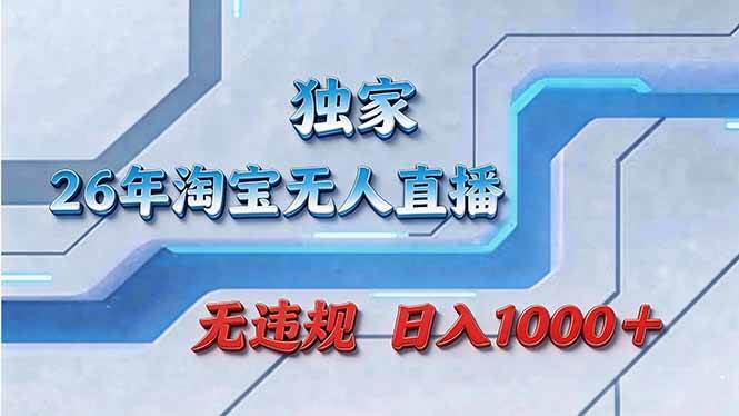 （17693期）拒绝死工资！淘宝无人直播，让你睡觉都在进账-易网创