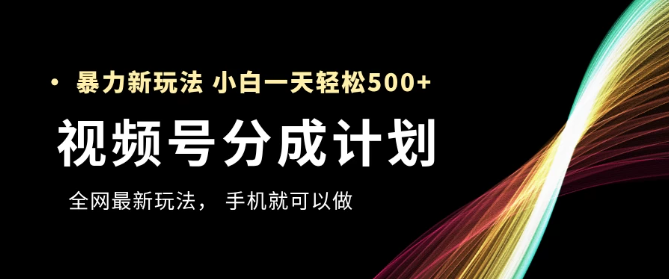 视频号分成计划，全网最暴力玩法，新手一天也能轻松500+ ，用手机就可以做-易网创