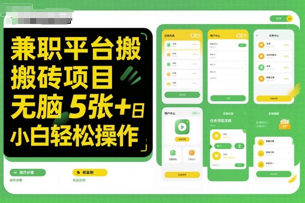 兼职平台搬砖项目无脑操作日入5张＋小白轻松操作-易网创