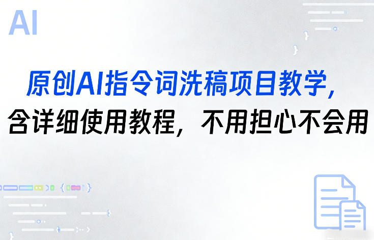 原创AI指令词洗稿项目教学，含详细使用教程，不用担心不会用-易网创