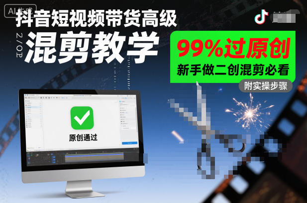 抖音短视频带货高级混剪教学，99%过原创，新手做二创混剪必看-易网创