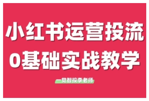 小红书运营投流，小红书广告投放从0到1的实战课，学完即可开始投放（更新26年）-易网创